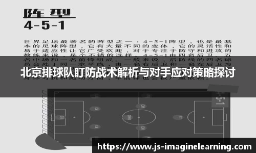 北京排球队盯防战术解析与对手应对策略探讨