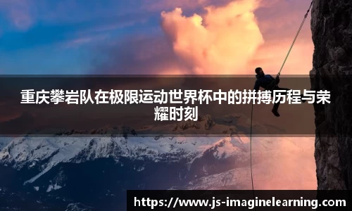 重庆攀岩队在极限运动世界杯中的拼搏历程与荣耀时刻