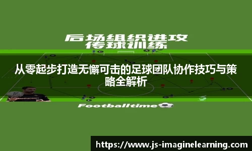 从零起步打造无懈可击的足球团队协作技巧与策略全解析