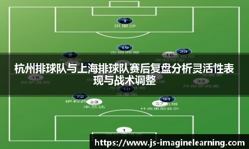 杭州排球队与上海排球队赛后复盘分析灵活性表现与战术调整
