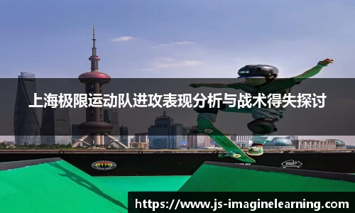 上海极限运动队进攻表现分析与战术得失探讨