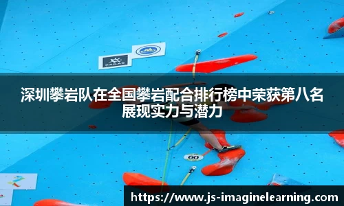 深圳攀岩队在全国攀岩配合排行榜中荣获第八名展现实力与潜力