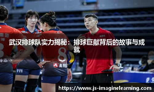 武汉排球队实力揭秘：排球巨献背后的故事与成就