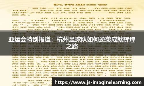 亚运会特别报道：杭州足球队如何逆袭成就辉煌之路