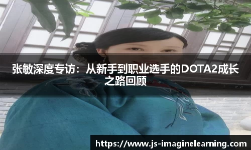 张敏深度专访：从新手到职业选手的DOTA2成长之路回顾