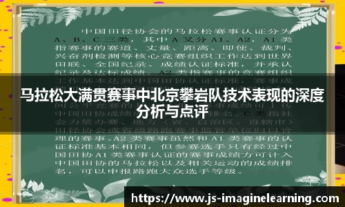 马拉松大满贯赛事中北京攀岩队技术表现的深度分析与点评
