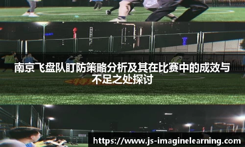 南京飞盘队盯防策略分析及其在比赛中的成效与不足之处探讨