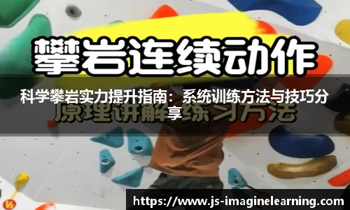 科学攀岩实力提升指南：系统训练方法与技巧分享