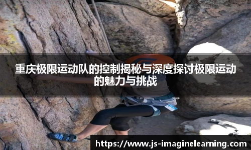 重庆极限运动队的控制揭秘与深度探讨极限运动的魅力与挑战