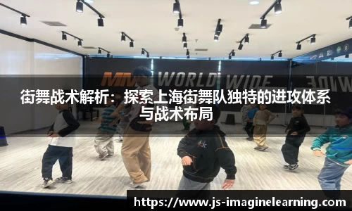 街舞战术解析：探索上海街舞队独特的进攻体系与战术布局