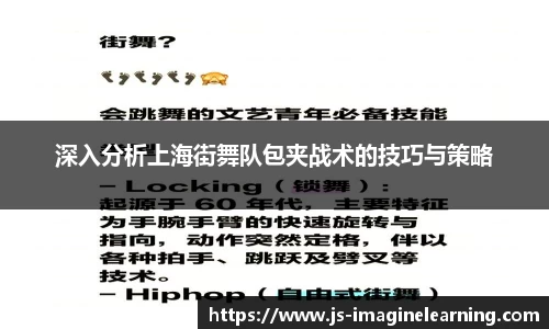 深入分析上海街舞队包夹战术的技巧与策略