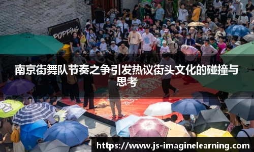 南京街舞队节奏之争引发热议街头文化的碰撞与思考