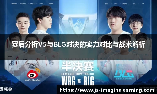赛后分析V5与BLG对决的实力对比与战术解析