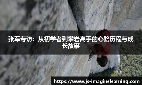 张军专访：从初学者到攀岩高手的心路历程与成长故事