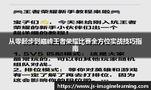 从零起步到巅峰王者荣耀比赛全方位实战技巧指南