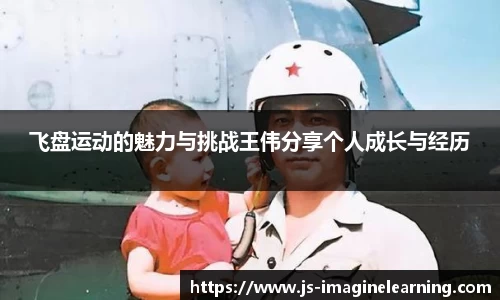 飞盘运动的魅力与挑战王伟分享个人成长与经历