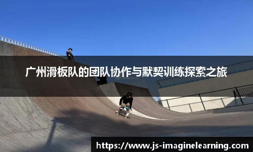 广州滑板队的团队协作与默契训练探索之旅