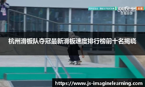 杭州滑板队夺冠最新滑板速度排行榜前十名揭晓