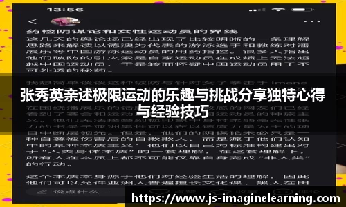 张秀英亲述极限运动的乐趣与挑战分享独特心得与经验技巧