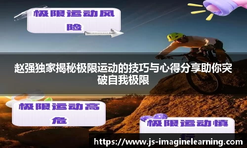 赵强独家揭秘极限运动的技巧与心得分享助你突破自我极限