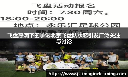 飞盘热潮下的争论北京飞盘队状态引发广泛关注与讨论