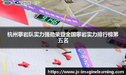 杭州攀岩队实力强劲荣登全国攀岩实力排行榜第五名