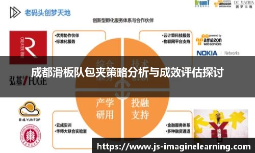 成都滑板队包夹策略分析与成效评估探讨