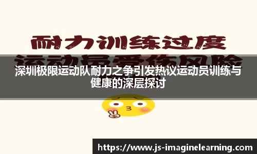 深圳极限运动队耐力之争引发热议运动员训练与健康的深层探讨