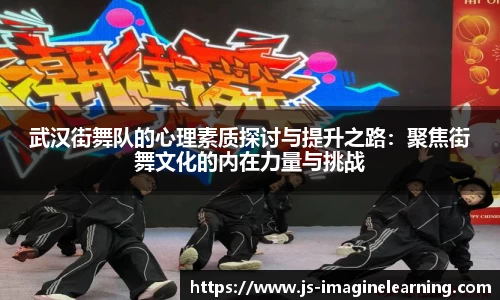武汉街舞队的心理素质探讨与提升之路：聚焦街舞文化的内在力量与挑战