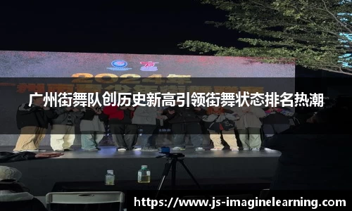 广州街舞队创历史新高引领街舞状态排名热潮