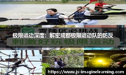 极限运动深度：解密成都极限运动队的防反