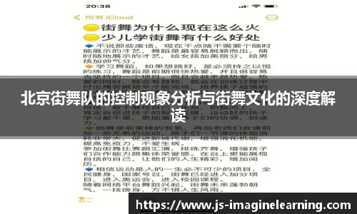 北京街舞队的控制现象分析与街舞文化的深度解读