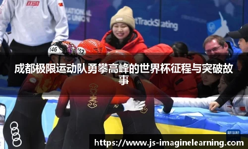 成都极限运动队勇攀高峰的世界杯征程与突破故事