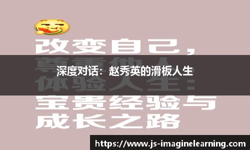 深度对话：赵秀英的滑板人生