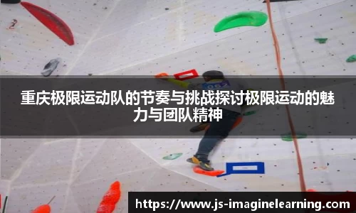 重庆极限运动队的节奏与挑战探讨极限运动的魅力与团队精神
