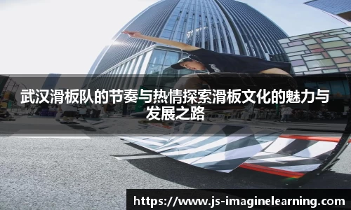 武汉滑板队的节奏与热情探索滑板文化的魅力与发展之路