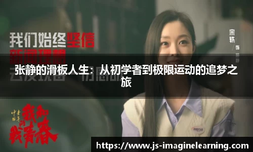 张静的滑板人生：从初学者到极限运动的追梦之旅