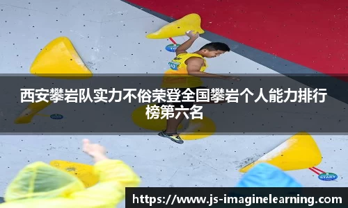 西安攀岩队实力不俗荣登全国攀岩个人能力排行榜第六名