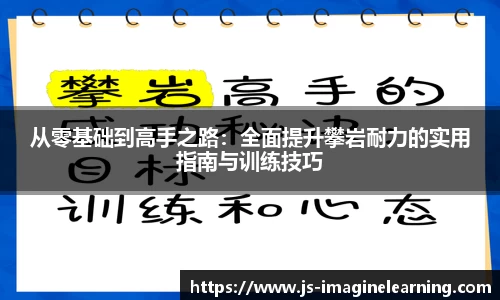 从零基础到高手之路：全面提升攀岩耐力的实用指南与训练技巧