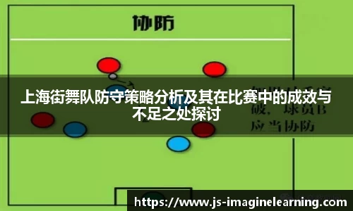 上海街舞队防守策略分析及其在比赛中的成效与不足之处探讨