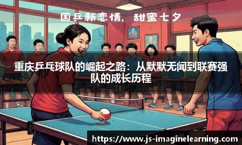 重庆乒乓球队的崛起之路：从默默无闻到联赛强队的成长历程