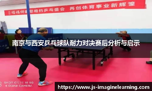 南京与西安乒乓球队耐力对决赛后分析与启示