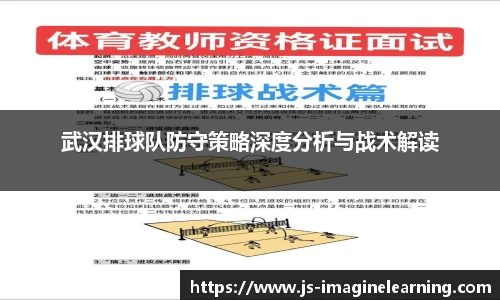 武汉排球队防守策略深度分析与战术解读