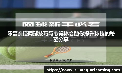 陈磊亲授网球技巧与心得体会助你提升球技的秘密分享