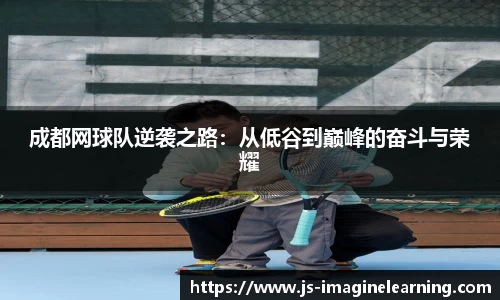 成都网球队逆袭之路：从低谷到巅峰的奋斗与荣耀