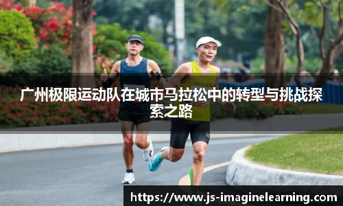 广州极限运动队在城市马拉松中的转型与挑战探索之路