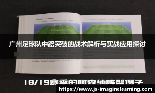广州足球队中路突破的战术解析与实战应用探讨