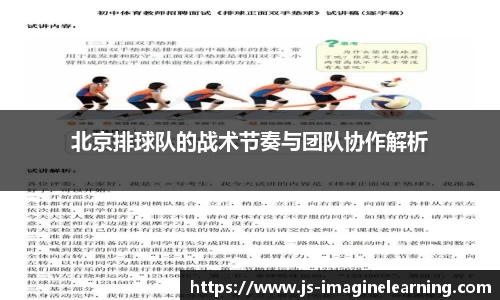 北京排球队的战术节奏与团队协作解析
