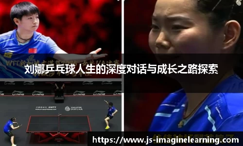 刘娜乒乓球人生的深度对话与成长之路探索