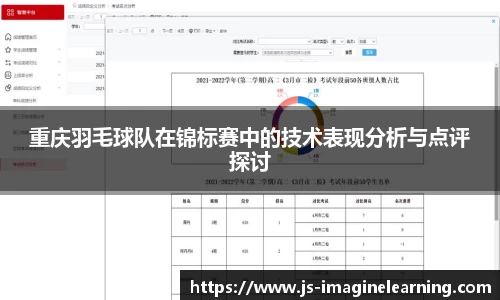 重庆羽毛球队在锦标赛中的技术表现分析与点评探讨